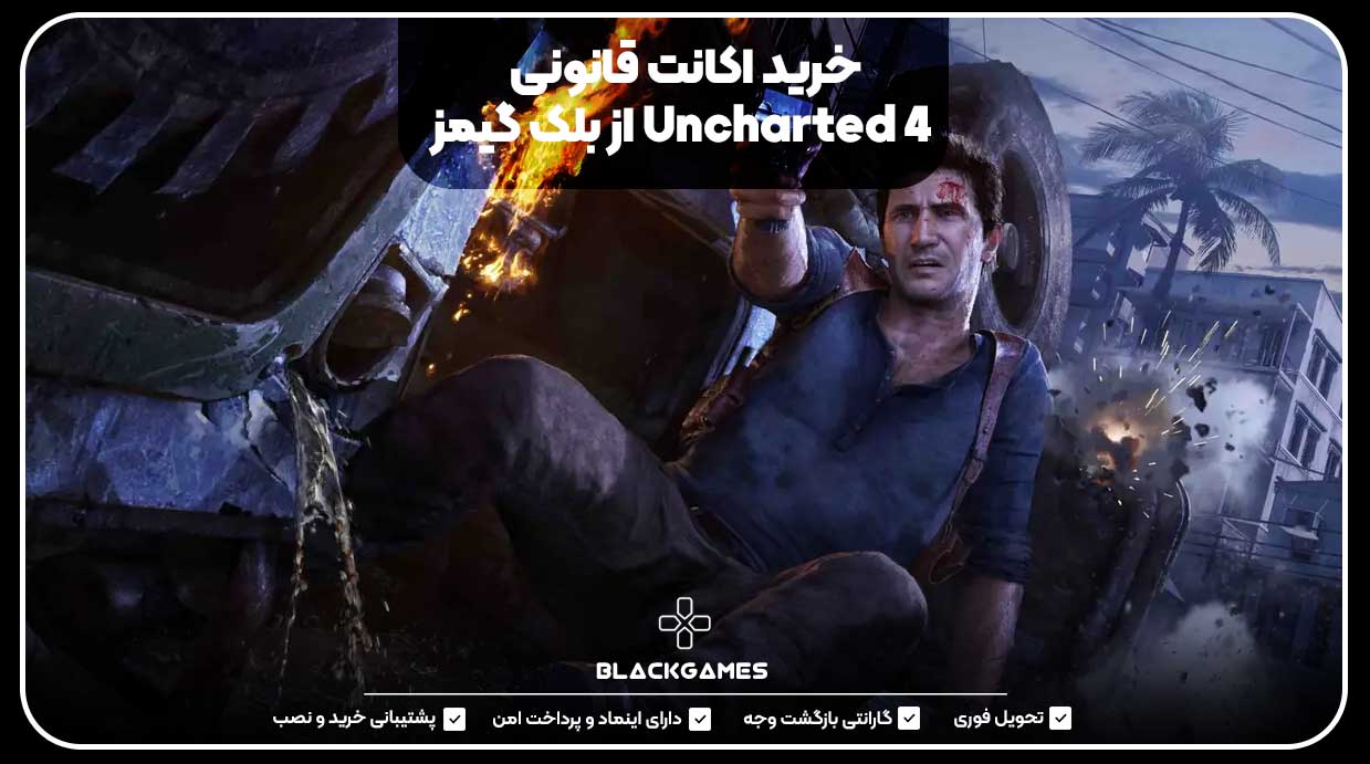 خرید اکانت قانونی Uncharted 4 از بلک گیمز