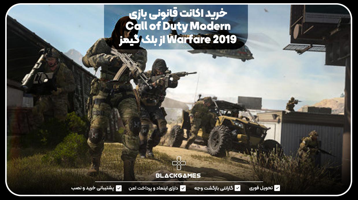 خرید اکانت قانونی بازی Call of Duty Modern Warfare 2019 از بلک گیمز