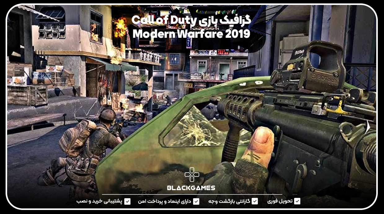 گرافیک بازی Call of Duty Modern Warfare 2019