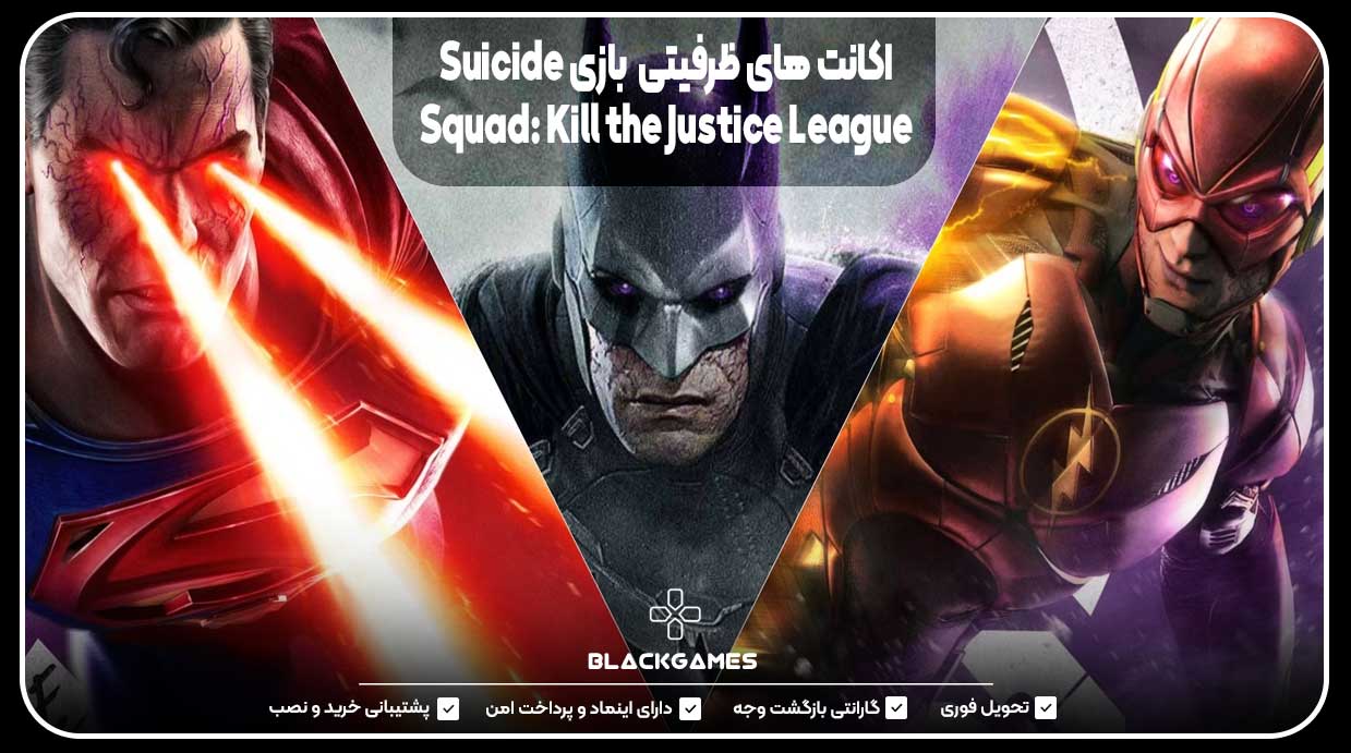 اکانت‌های ظرفیتی بازی Suicide Squad: Kill the Justice League