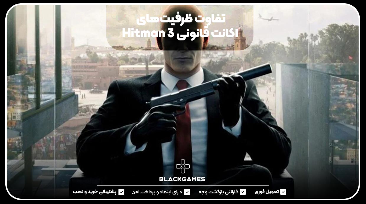 تفاوت ظرفیت‌های اکانت قانونی Hitman 3