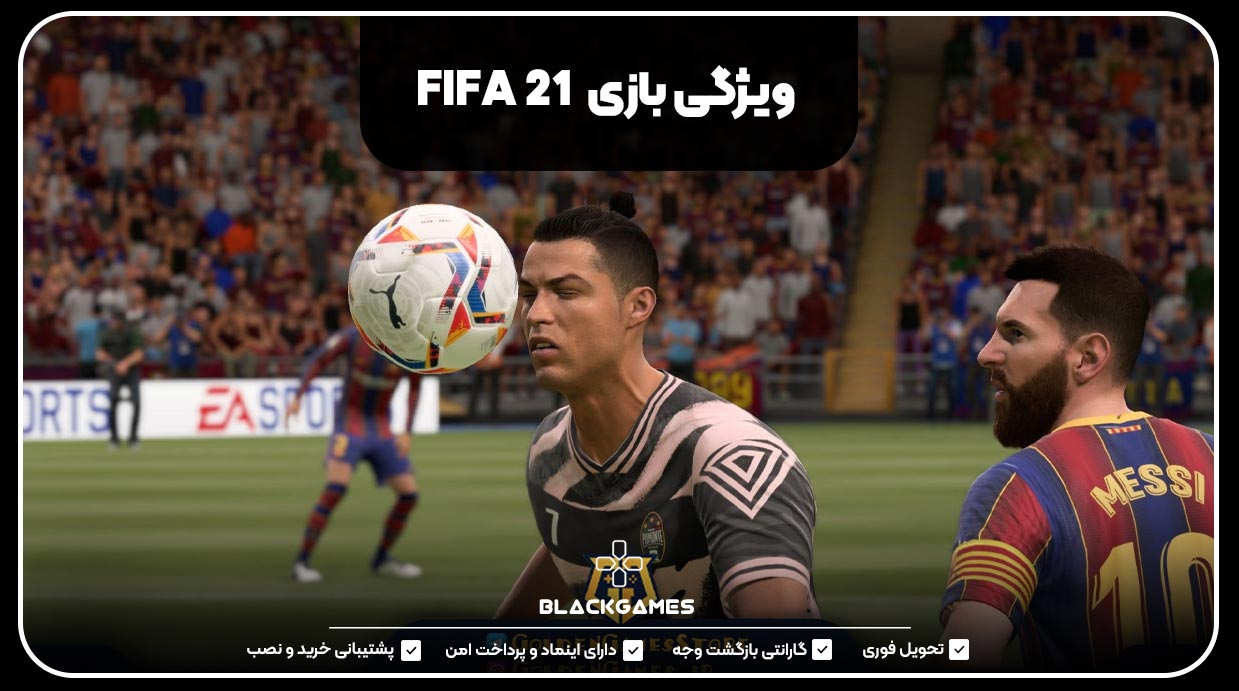 ویژگی بازی  FIFA 21