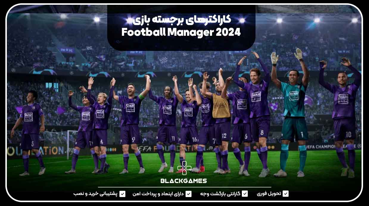 کاراکترهای برجسته بازی Football Manager 2024