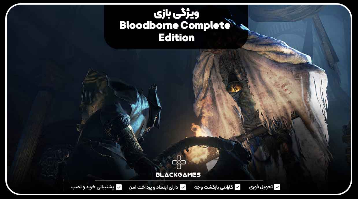 ویژگی‌های بازی Bloodborne Complete Edition