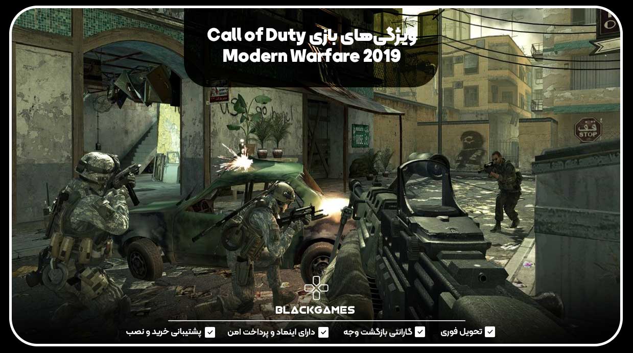 ویژگی‌های بازی Call of Duty Modern Warfare 2019