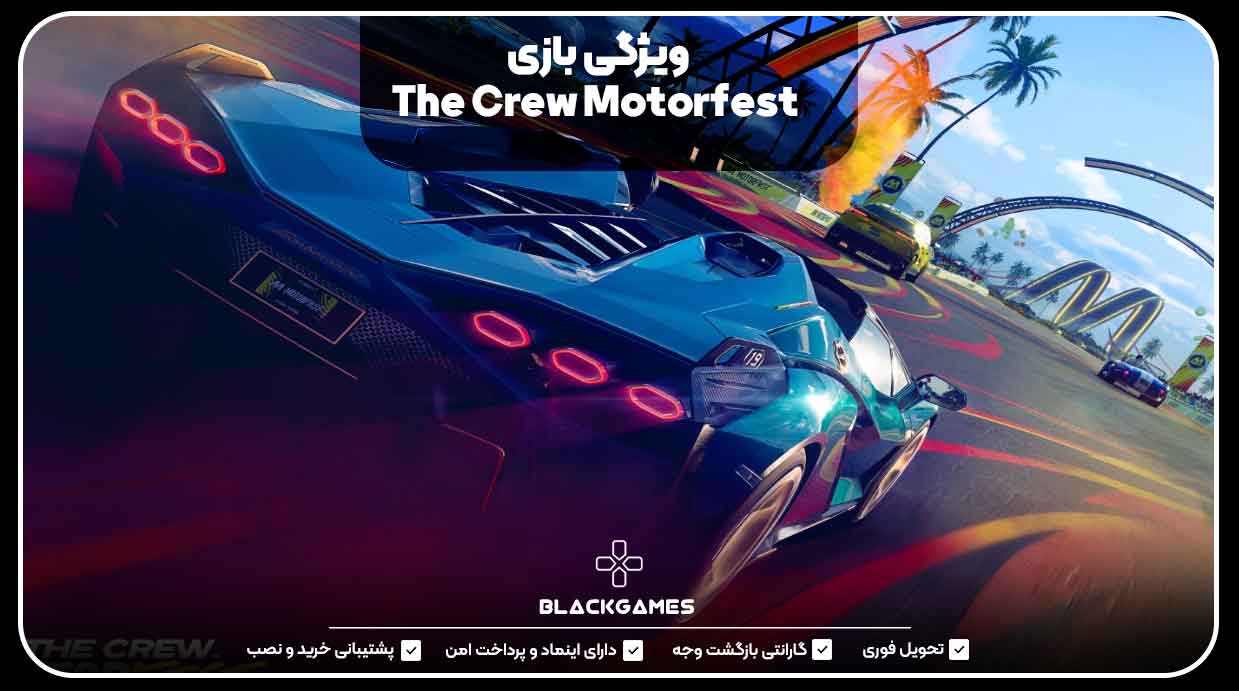 ویژگی بازی The Crew Motorfest