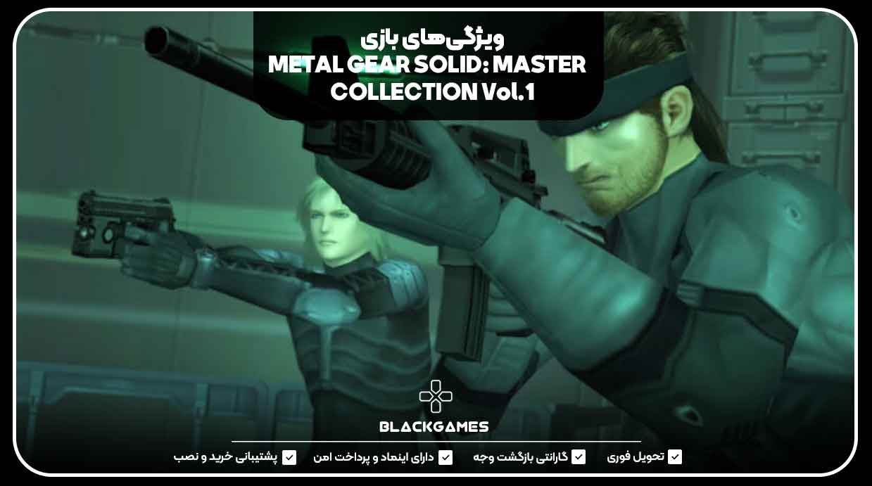 ویژگی‌های بازی METAL GEAR SOLID: MASTER COLLECTION Vol.1