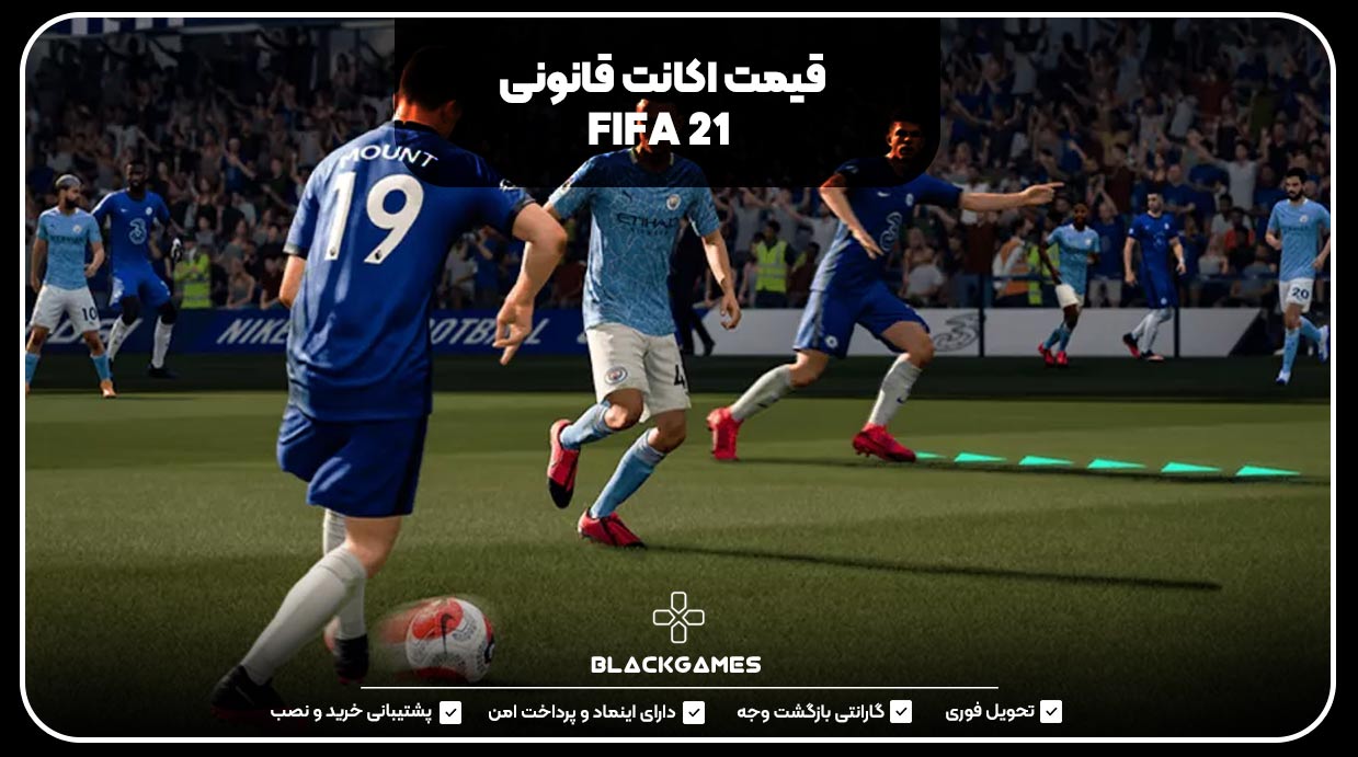 قیمت اکانت قانونی FIFA 21