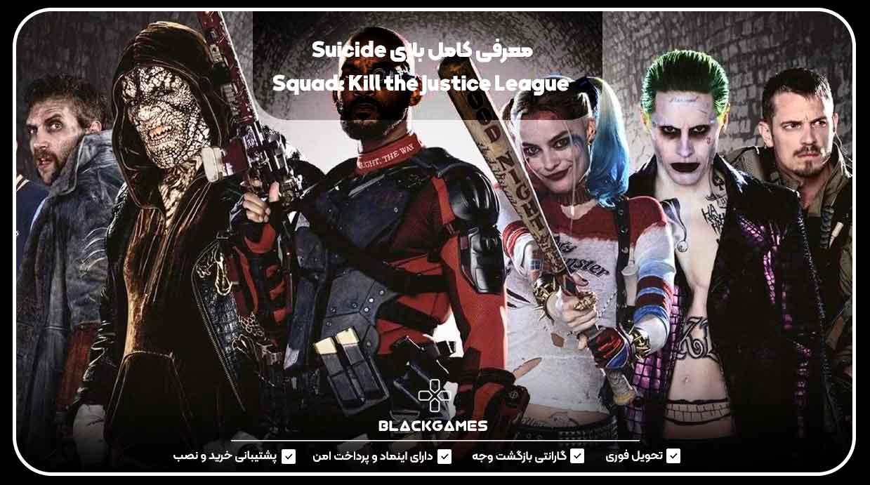 معرفی کامل بازی Suicide Squad: Kill the Justice League