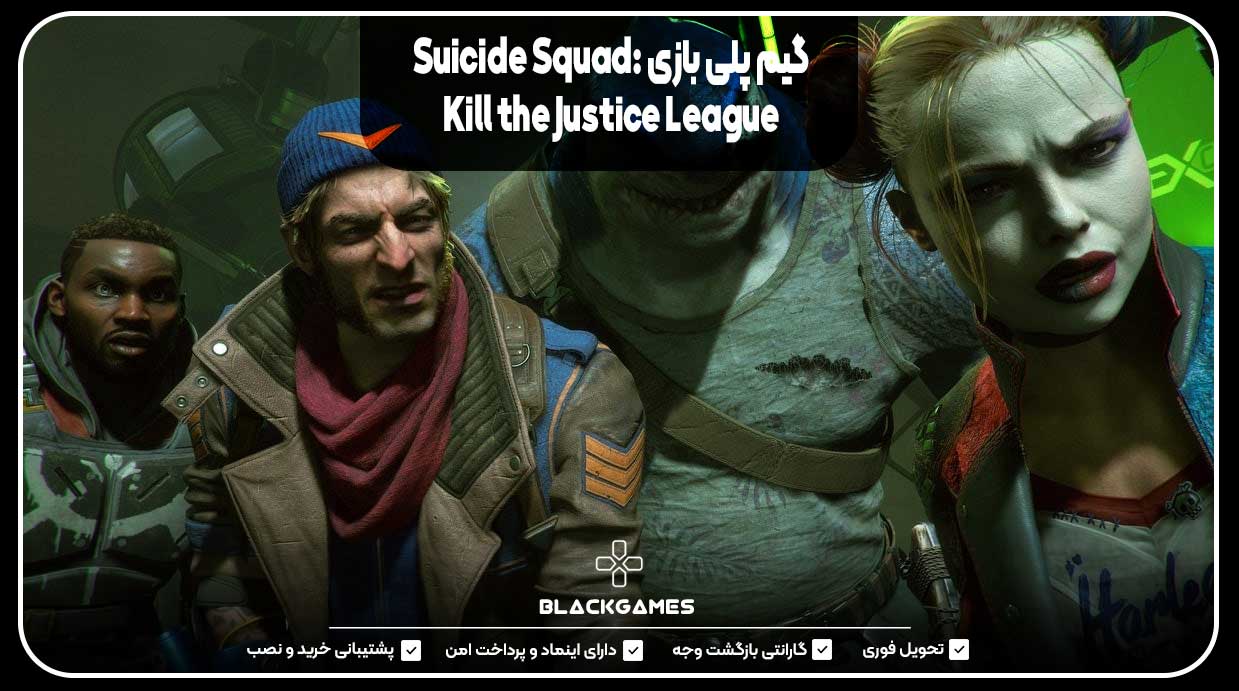 گیم پلی بازی Suicide Squad: Kill the Justice League