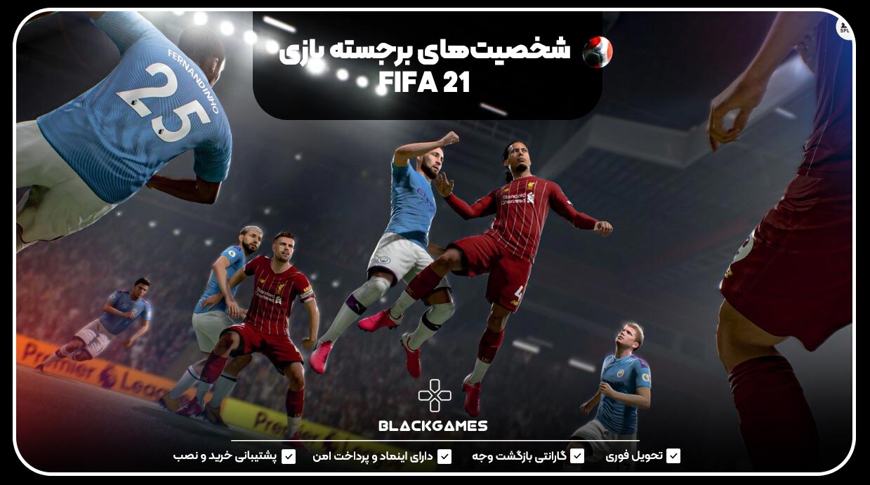 شخصیت‌های برجسته بازی FIFA 21