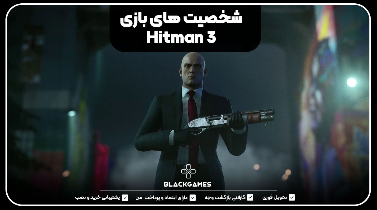 شخصیت‌های بازی Hitman 3