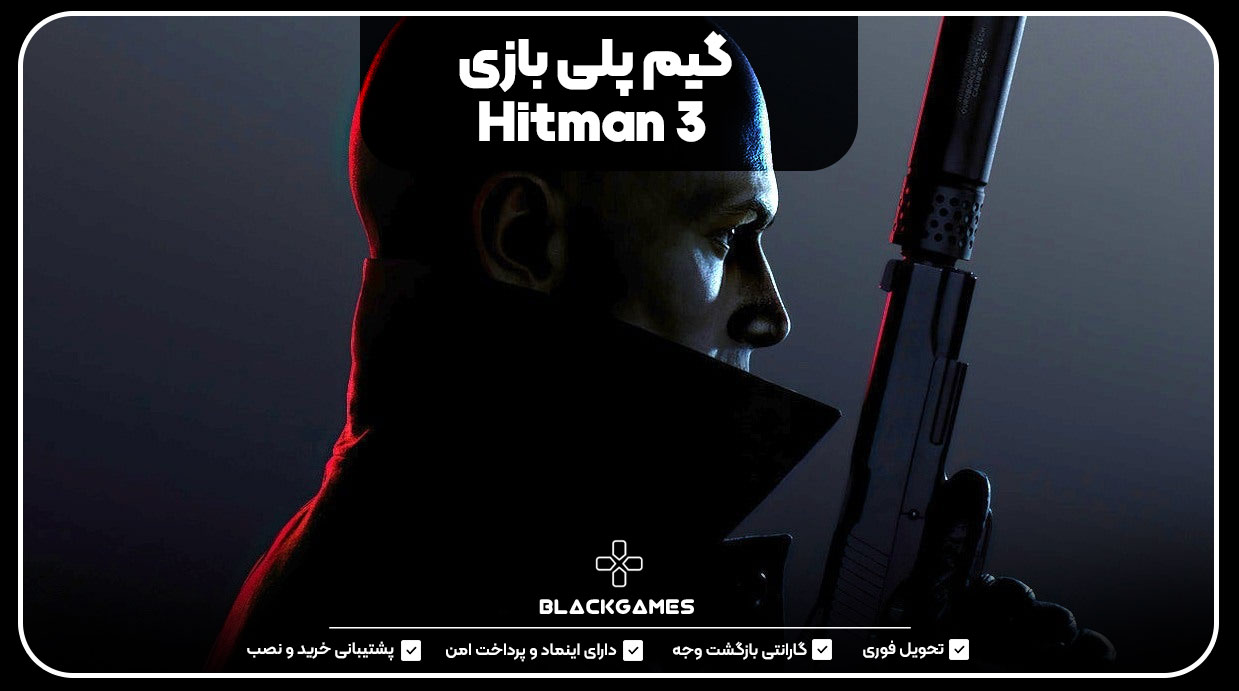 گیم پلی بازی Hitman 3