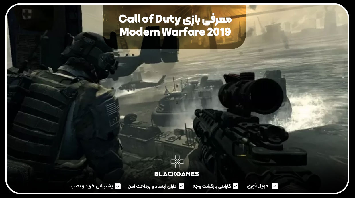 معرفی بازی Call of Duty Modern Warfare 2019