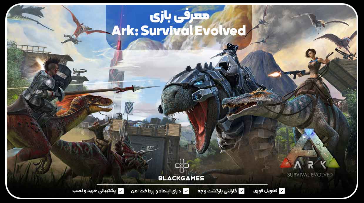 معرفی بازی Ark: Survival Evolved