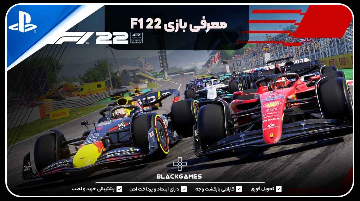 معرفی بازی F1 22