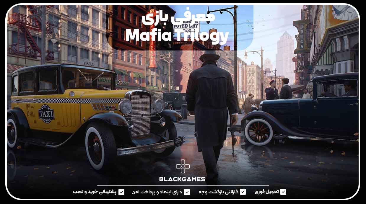 معرفی بازی Mafia Trilogy