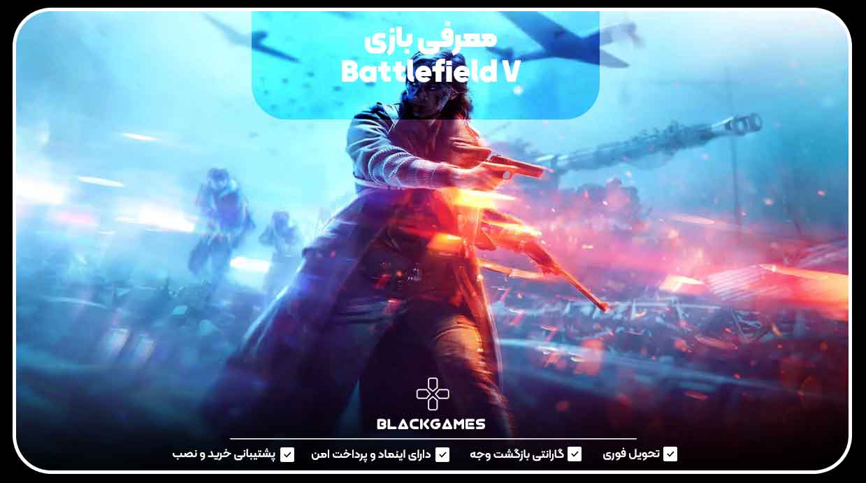 معرفی بازی Battlefield V