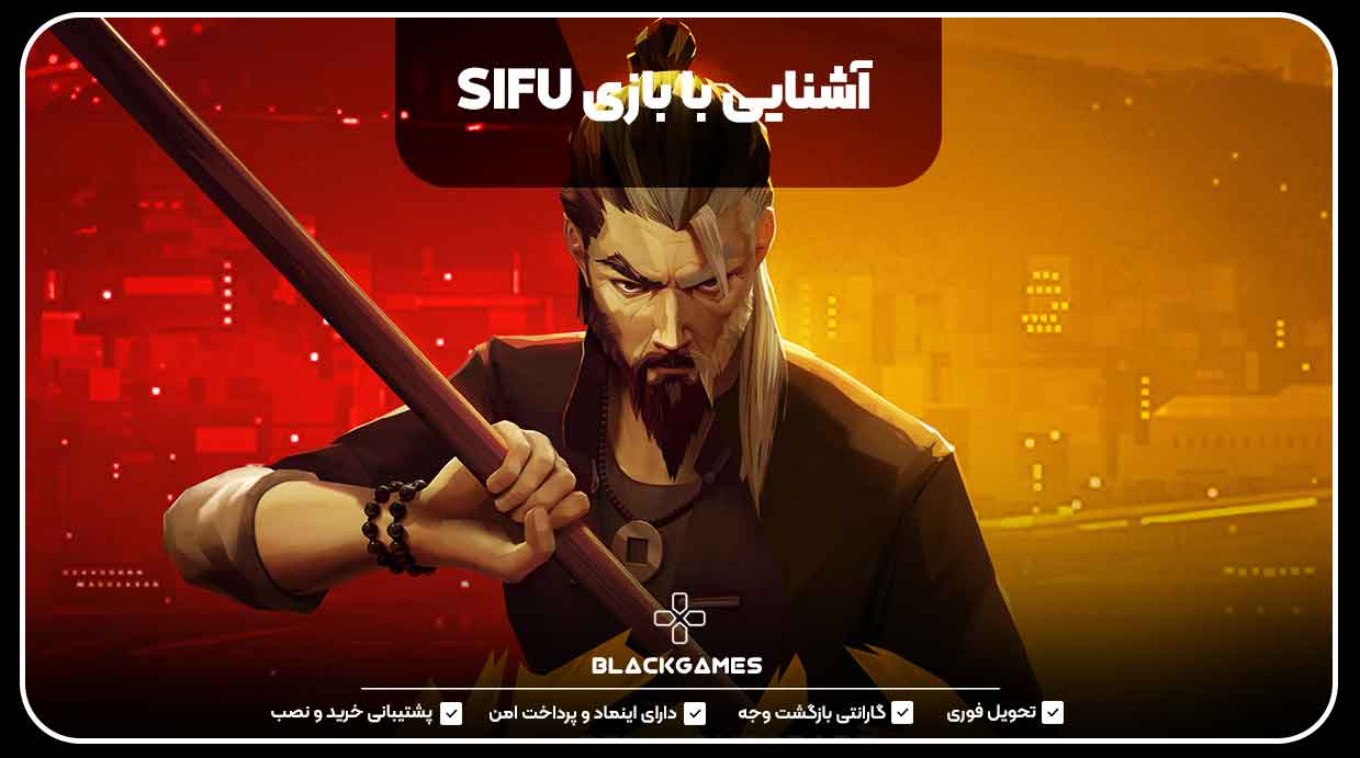 آشنایی با بازی SIFU