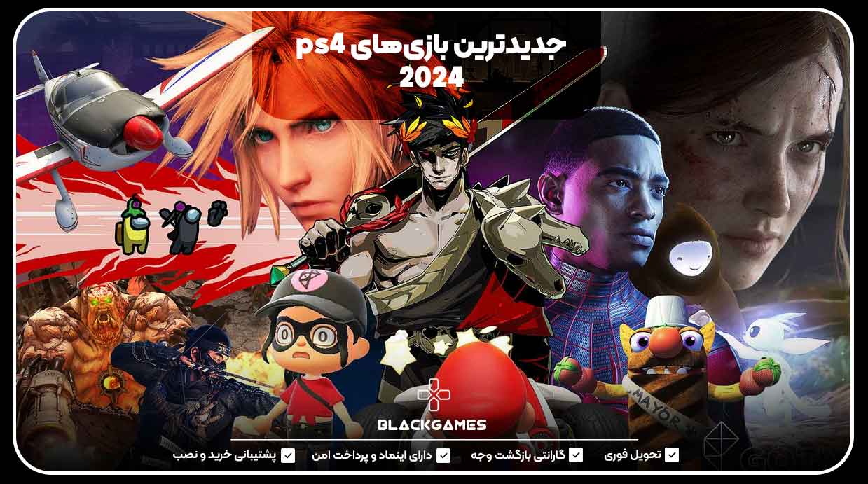 جدیدترین بازی‌های ps4 2024