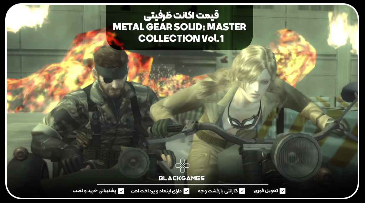 قیمت اکانت ظرفیتی METAL GEAR SOLID: MASTER COLLECTION Vol.1