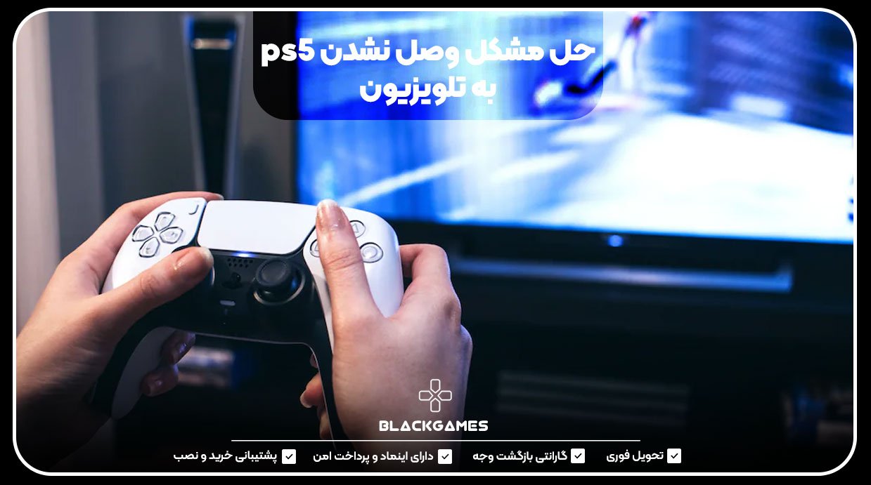 حل مشکل وصل نشدن ps5 به تلویزیون