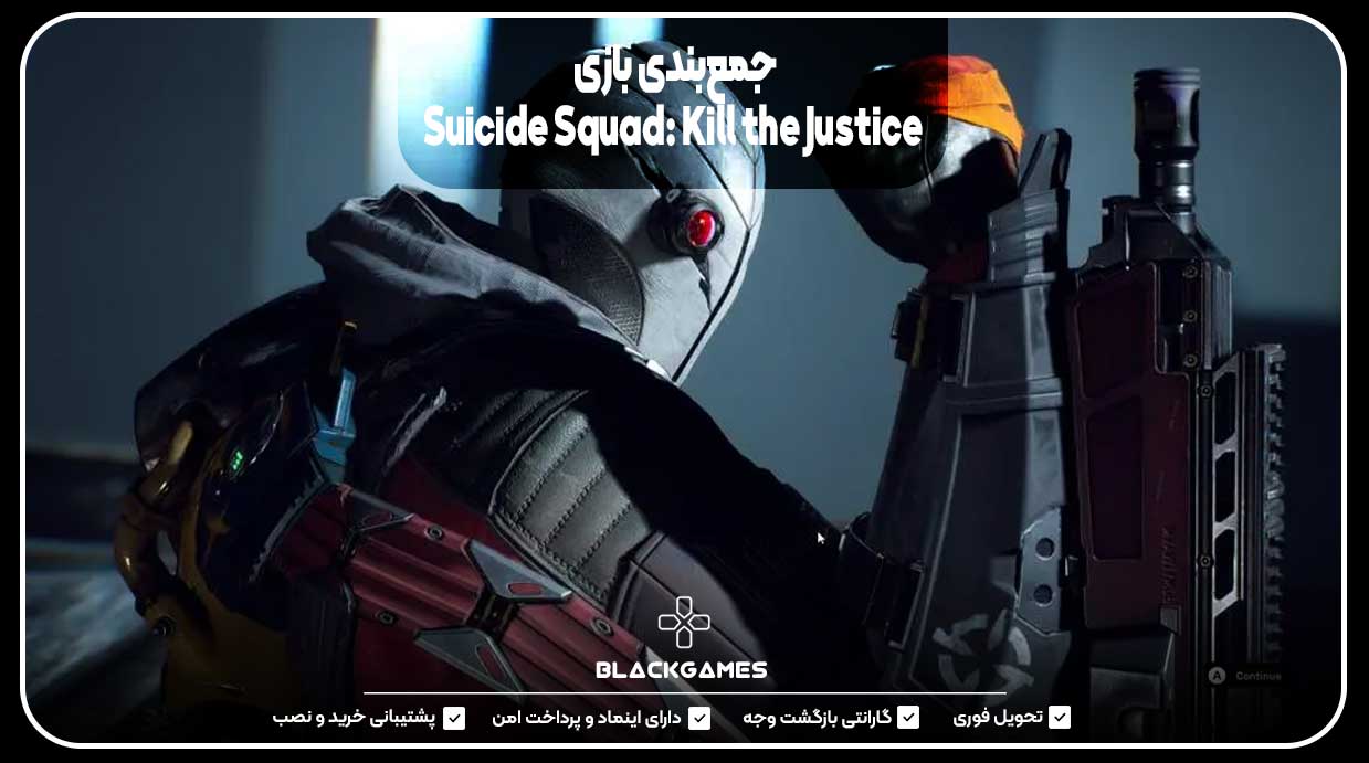 جمع‌بندی بازی Suicide Squad: Kill the Justice League