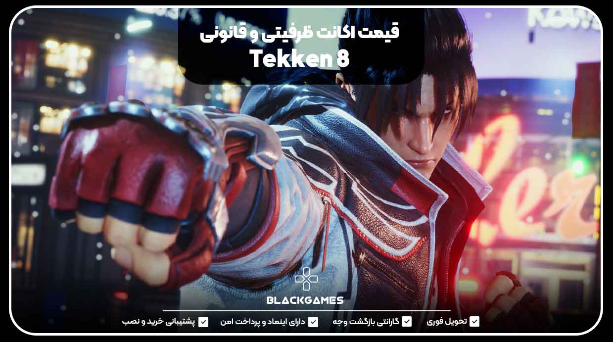 قیمت اکانت ظرفیتی و قانونی Tekken 8