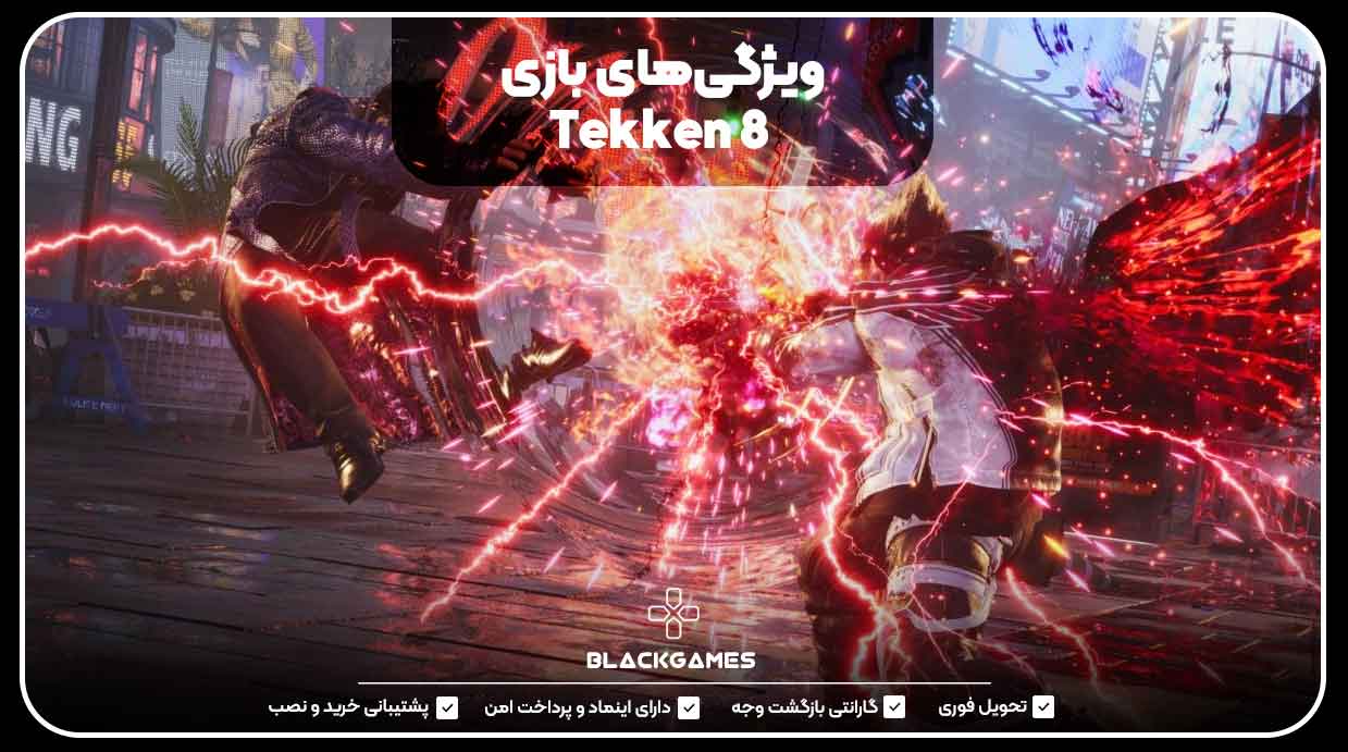 ویژگی‌های بازی Tekken 8