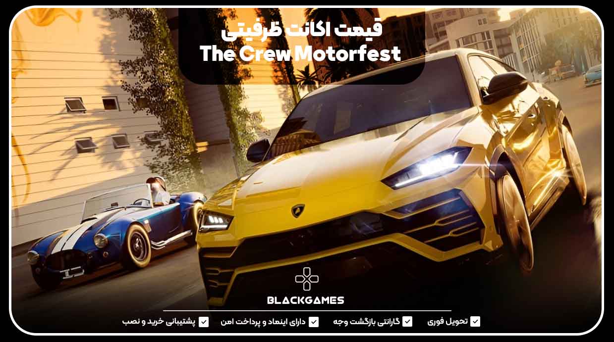 قیمت اکانت ظرفیتی The Crew Motorfest