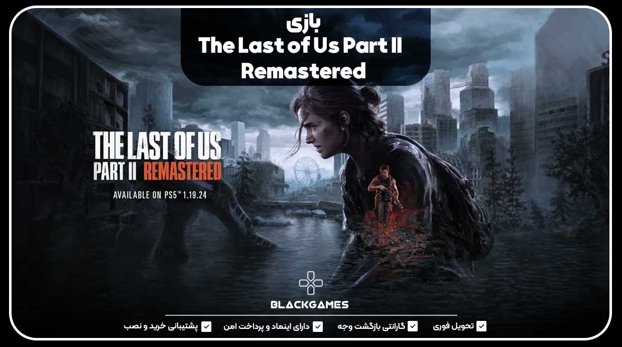 بازی The Last of Us Part II Remastered