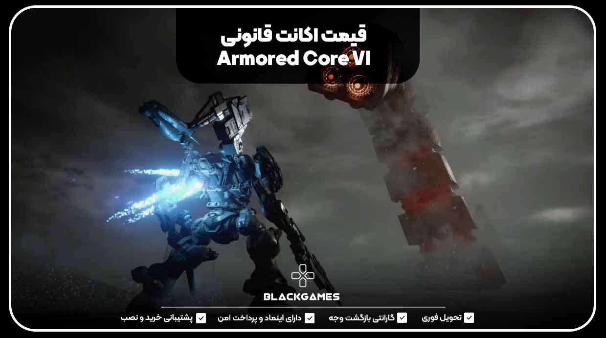 قیمت اکانت قانونی  Armored Core VI