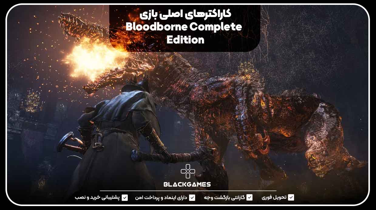 کاراکترهای اصلی Bloodborne Complete Edition