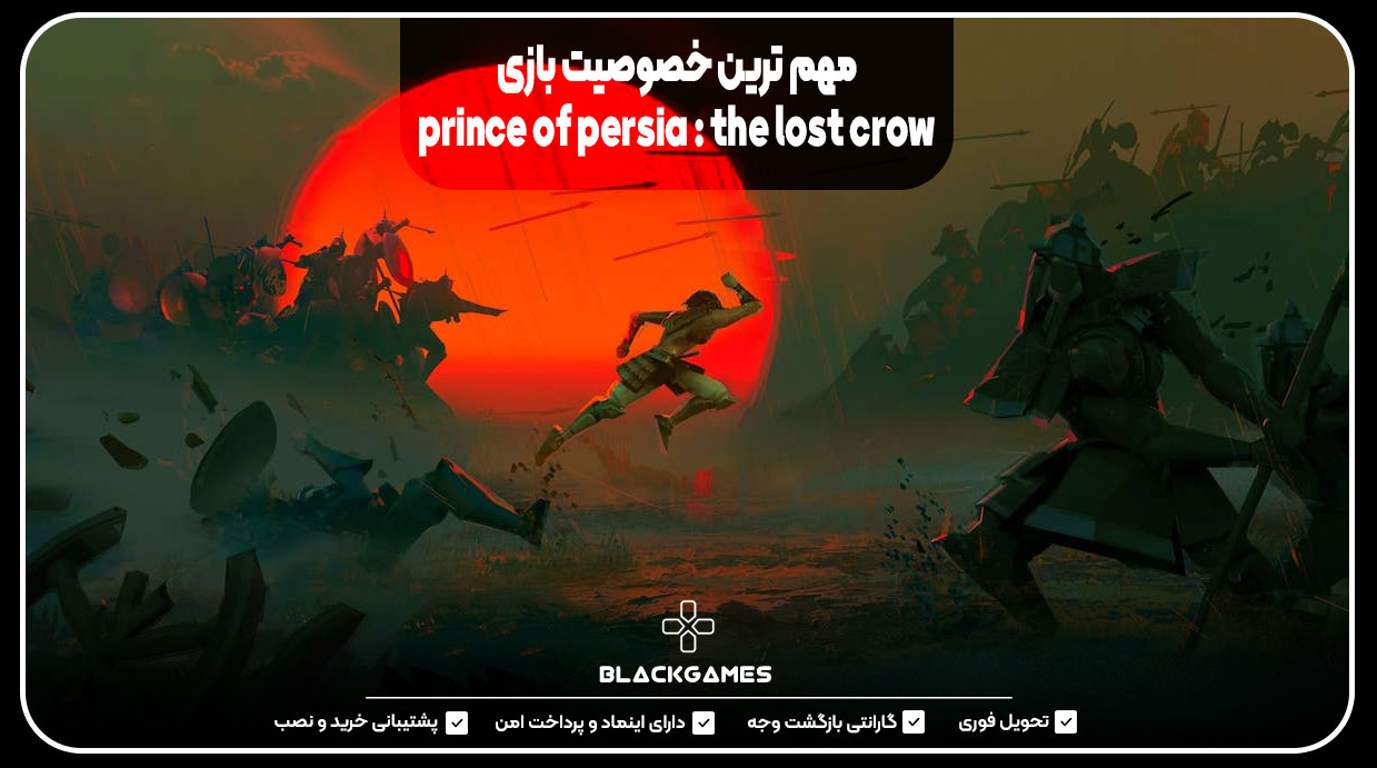 مهم‌ترین خصوصیت بازی prince of Persia : the lost crow 