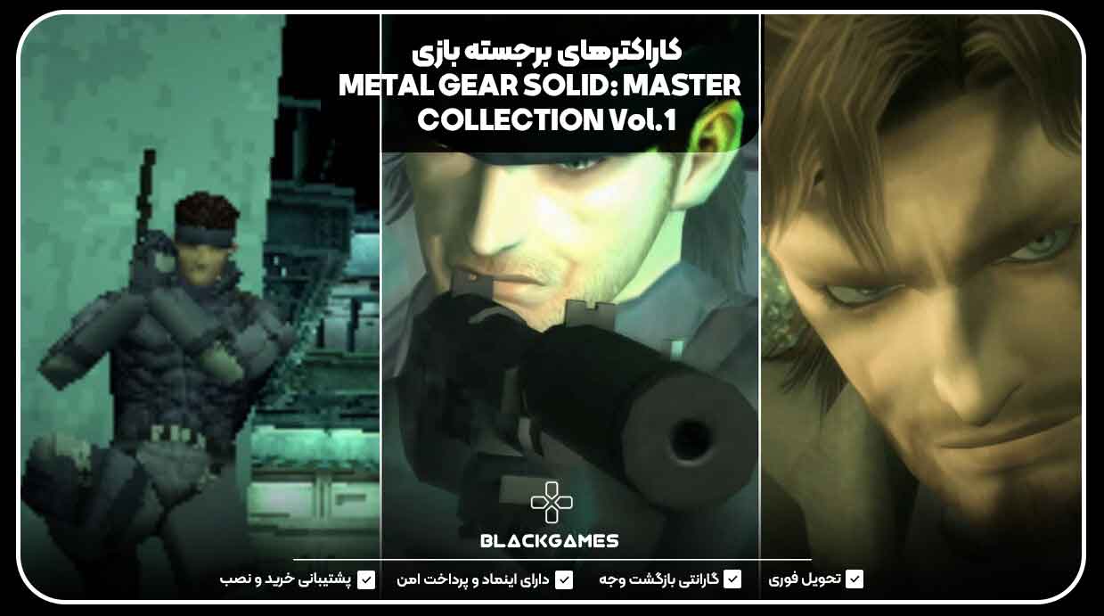 کاراکترهای برجسته بازی METAL GEAR SOLID: MASTER COLLECTION Vol.1