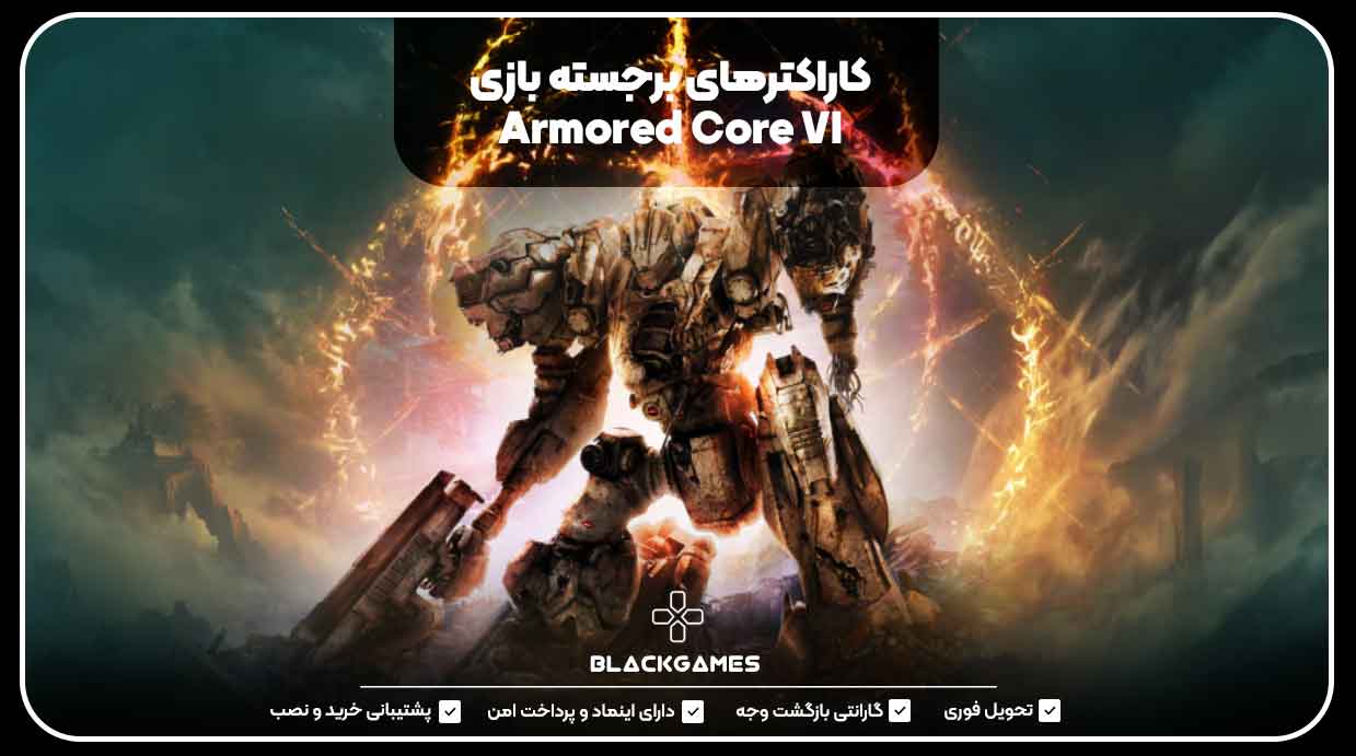 کاراکترهای برجسته بازی Armored Core VI