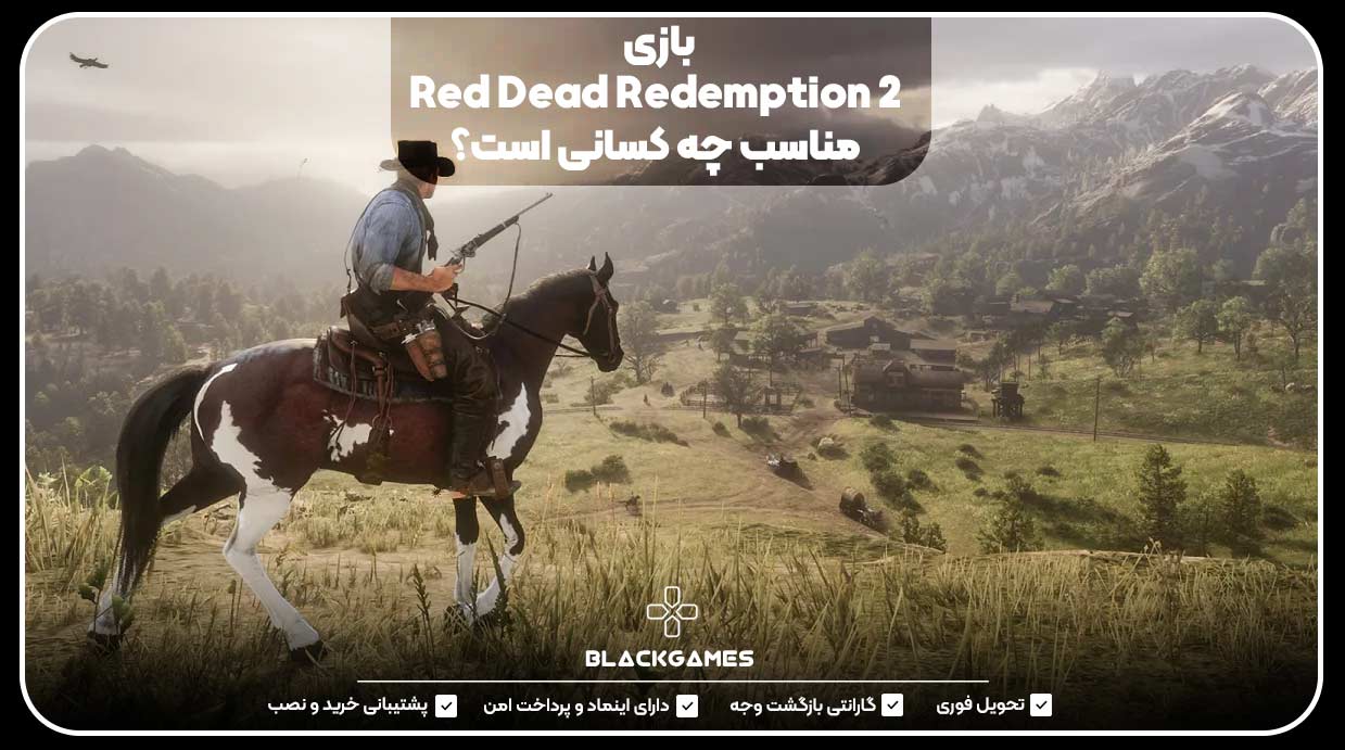 بازی Red Dead Redemption 2 مناسب چه کسانی است؟