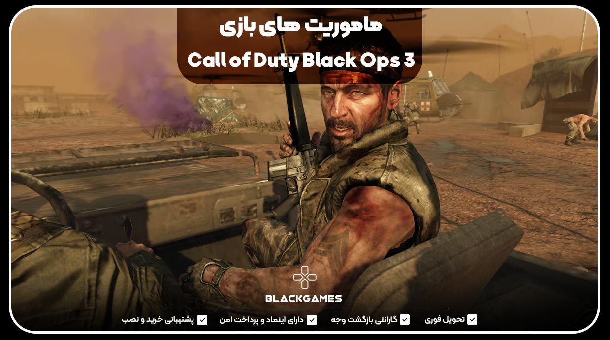 ماموریت های بازی call of duty black ops 3