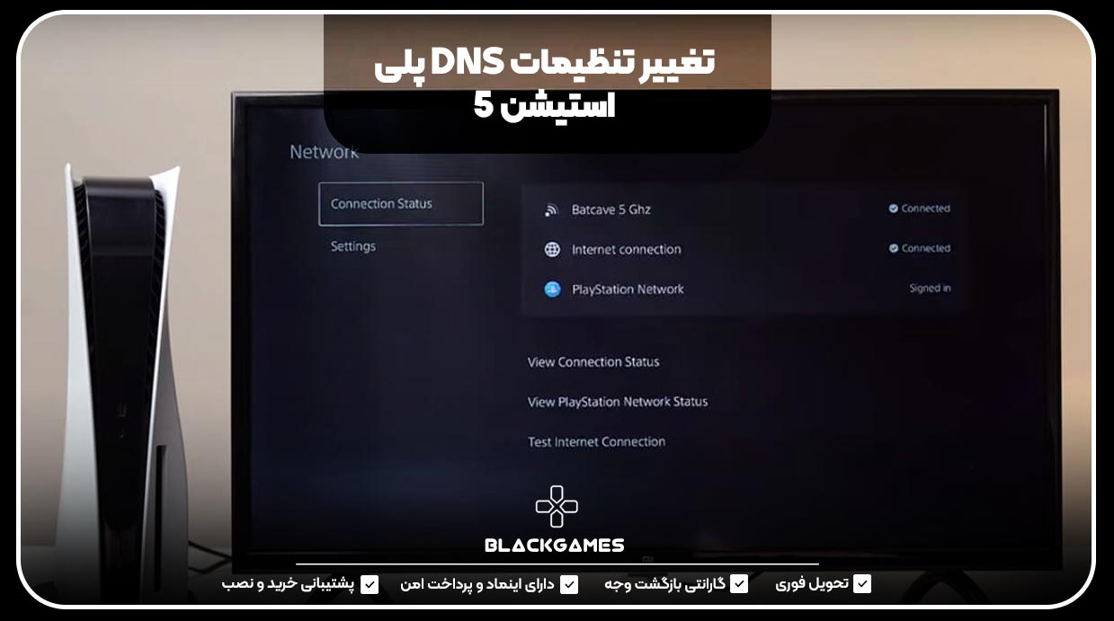 تغییر تنظیمات DNS پلی استیشن 5