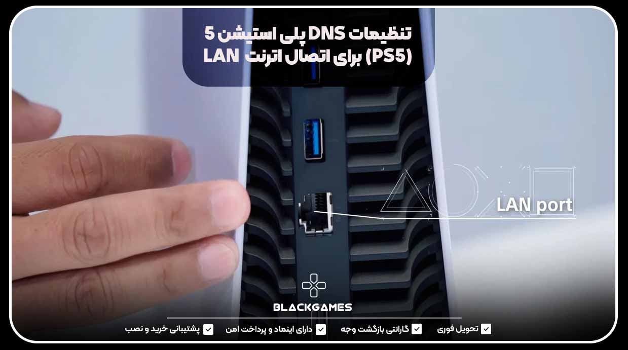 تنظیمات DNS پلی استیشن 5 (PS5) برای اتصال اترنت  LAN