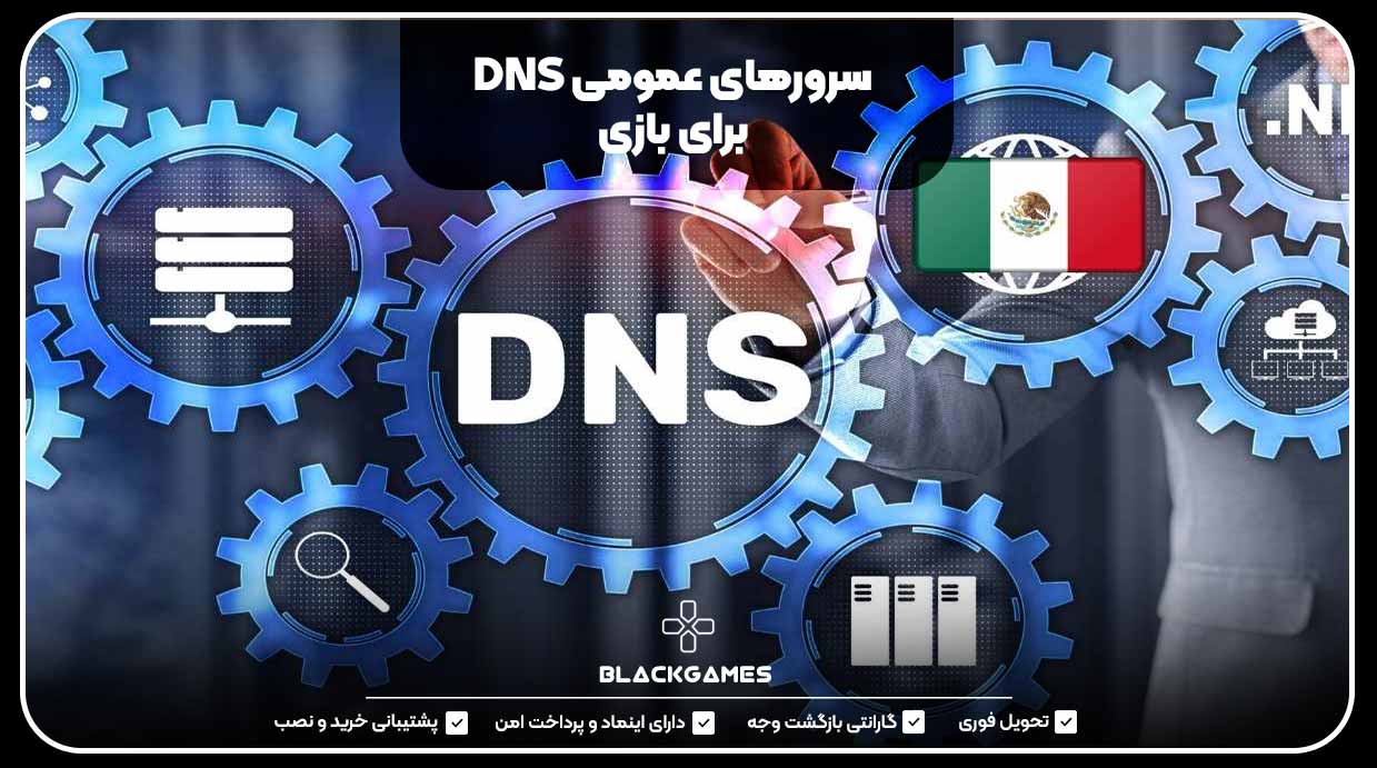 سرورهای عمومی DNS برای بازی