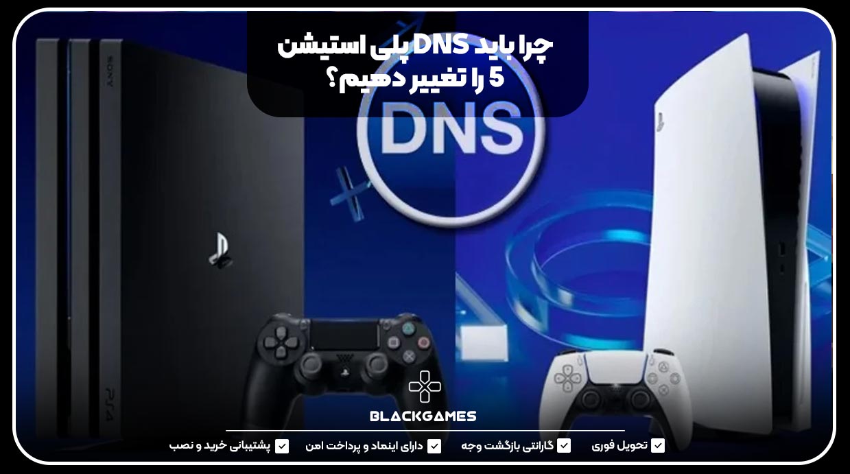 چرا باید DNS پلی استیشن 5 را تغییر دهیم؟