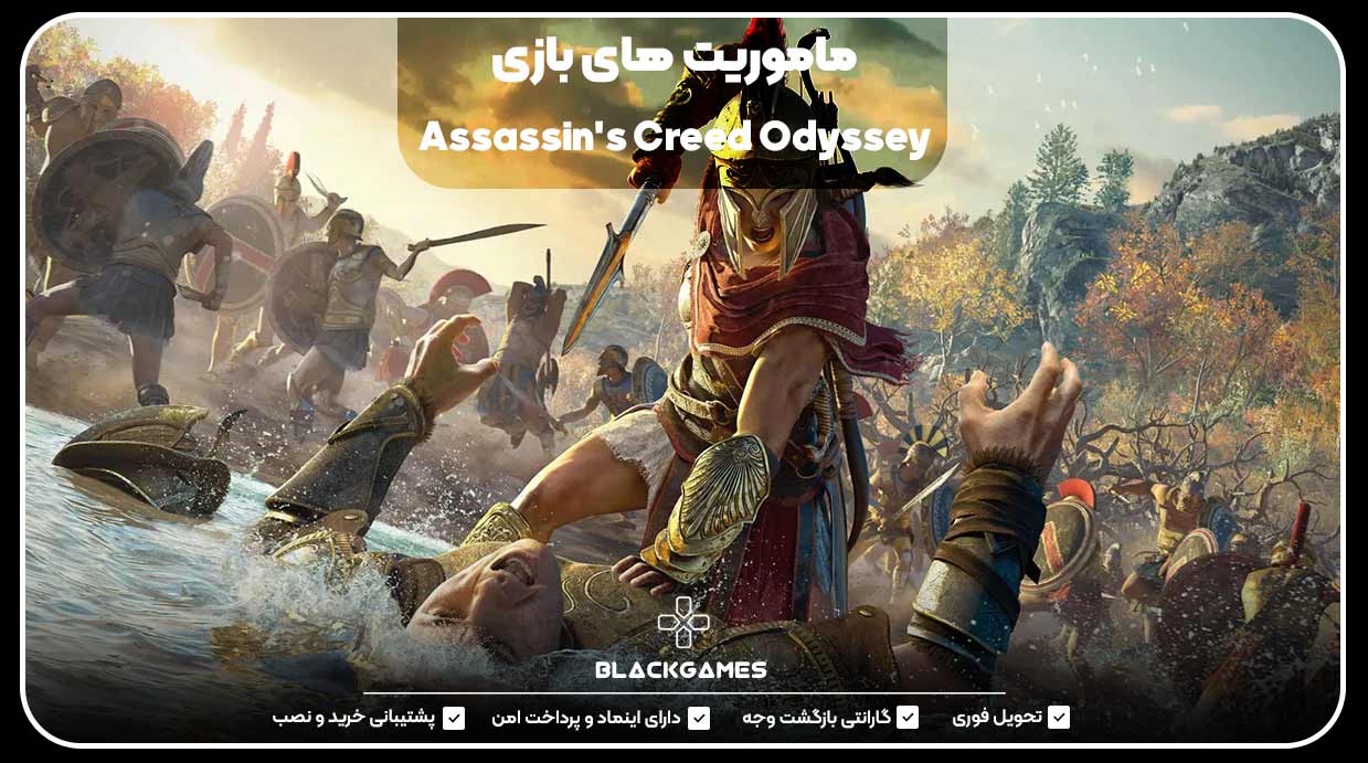 ماموریت های بازی assassin's creed odyssey