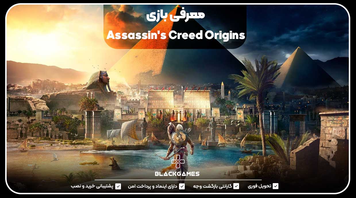 معرفی بازی assassin's creed origins