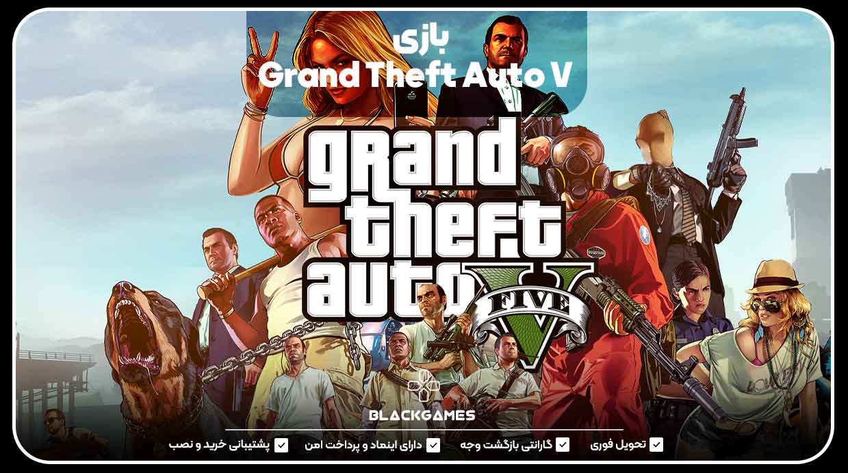 بازی Grand Theft Auto V