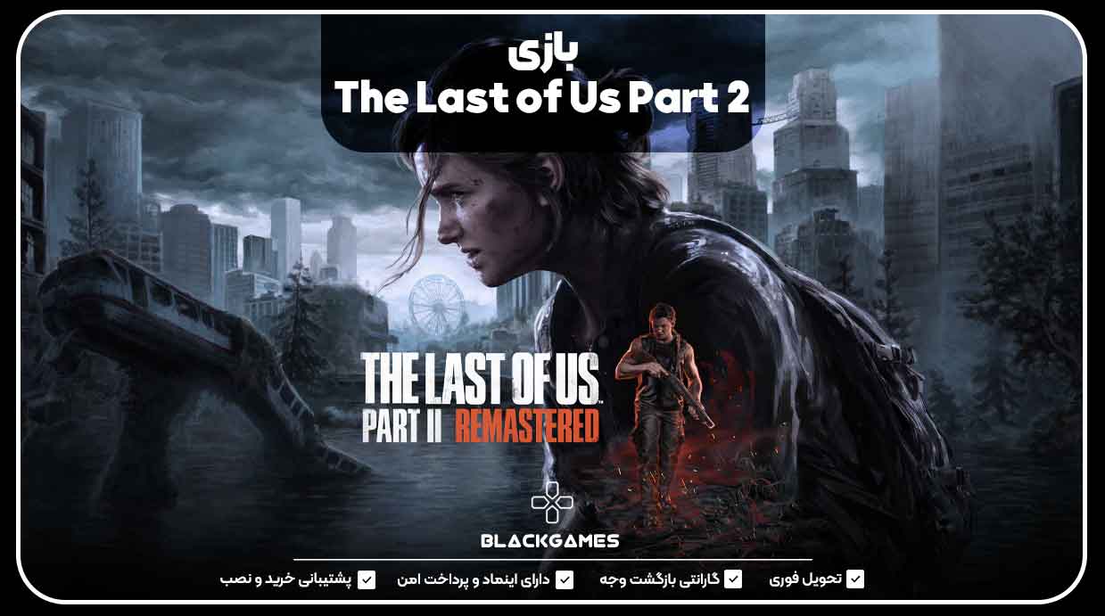 بازی The Last of Us Part 2