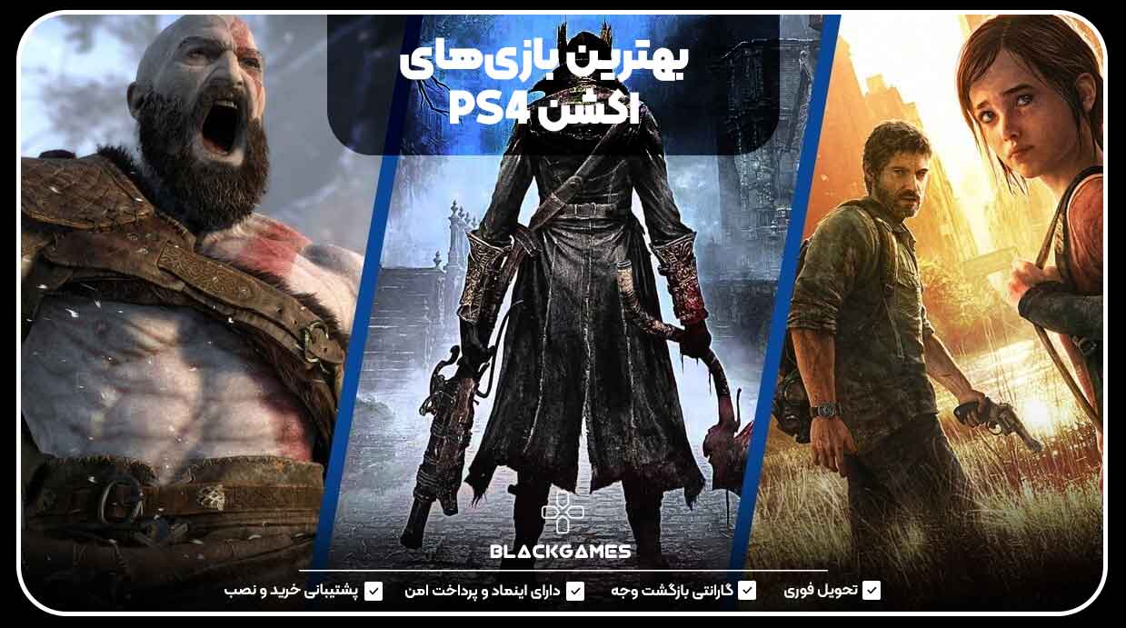 بهترین بازی‌های اکشن PS4