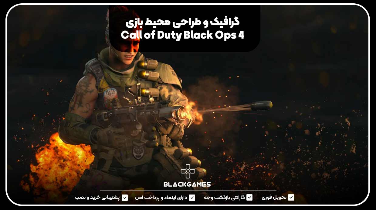 گرافیک و طراحی محیط بازی Call of Duty Black Ops 4