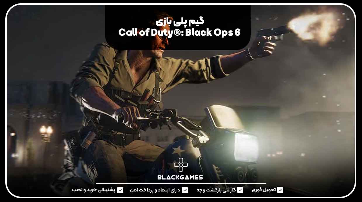 گیم پلی بازی Call of Duty®: Black Ops 6