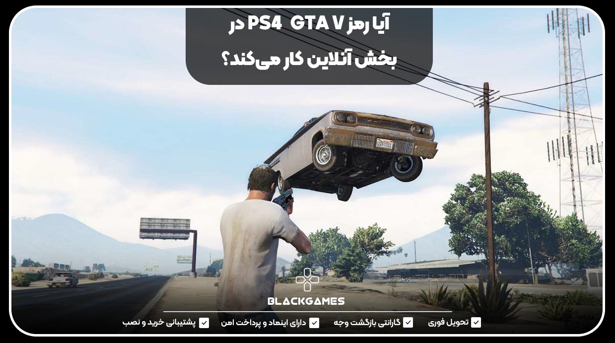 لیست کامل رمز های GTA V - [ جذاب ترین کد های تقلب جی تی ای وی ]